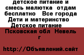 детское питание и смесь малютка  отдам бесплатно - Все города Дети и материнство » Детское питание   . Псковская обл.,Невель г.